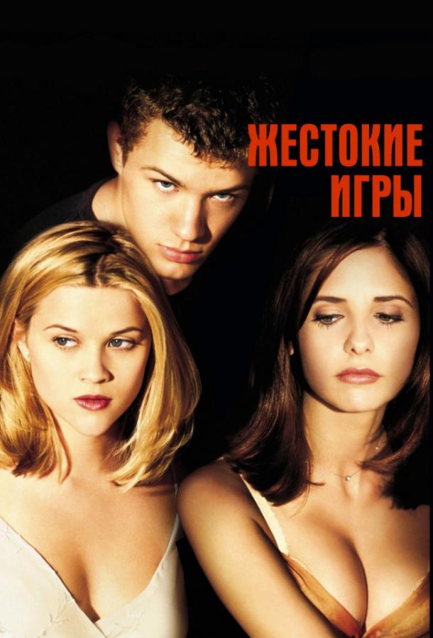 Фильм Жестокие игры 1999 года смотреть онлайн с Райаном Филиппом и Сарой Мишель Геллар