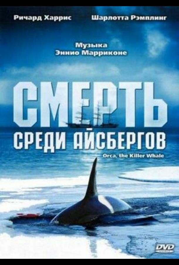 Фильм Смерть среди айсбергов (1977) смотреть онлайн