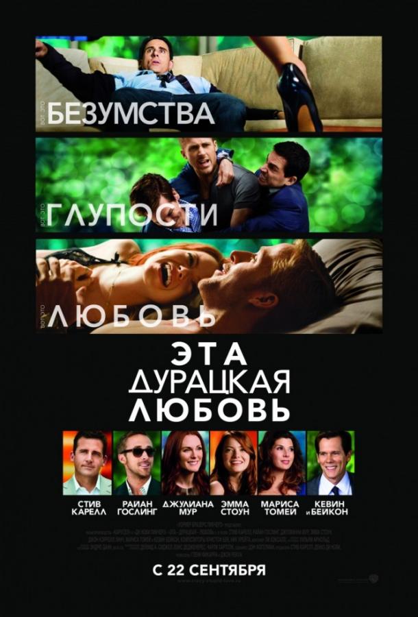 Фильм Эта дурацкая любовь (2011) смотреть онлайн бесплатно